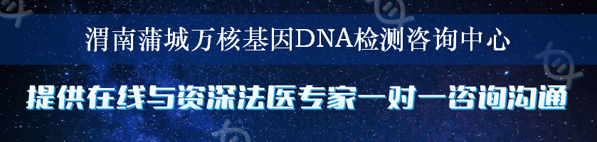 渭南蒲城万核基因DNA检测咨询中心